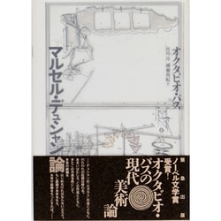 マルセル・デュシャン論 [単行本]