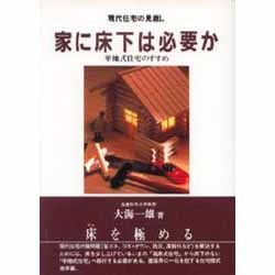 現代住宅の見直し 家に床下は必要か―平地式住宅のすすめ [単行本]