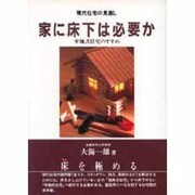 現代住宅の見直し 家に床下は必要か―平地式住宅のすすめ [単行本]