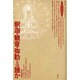 釈迦・観音・弥勒とは誰か(ロサ・ミスティカ叢書) [単行本]