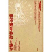 釈迦・観音・弥勒とは誰か(ロサ・ミスティカ叢書) [単行本]
