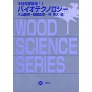 木材科学講座11 バイオテクノロジー [全集叢書]