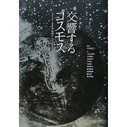 交響するコスモス〈上巻〉人文学・自然科学編「環境からマクロコスモスへ」 [単行本]