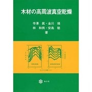 木材の高周波真空乾燥 [単行本]