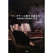 ワーグナーと恋する聖女たち―中世伝説と現代演出の共演 [単行本]