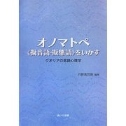 オノマトペ"擬音語・擬態語"をいかす―クオリアの言語心理学 [単行本]