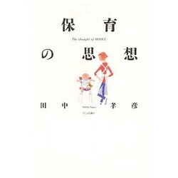 保育の思想 [単行本]