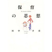 保育の思想 [単行本]