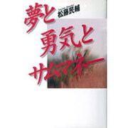 夢と勇気とサムマネー [単行本]