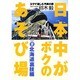 日本中がボクのあそび場〈PART2〉北海道裏技編 [単行本]