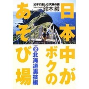 日本中がボクのあそび場〈PART2〉北海道裏技編 [単行本]