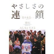 やさしさの連鎖―難病ALSと生きる [単行本]