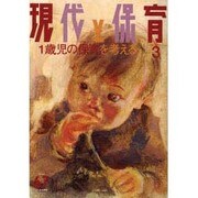 現代と保育 67号 [単行本]