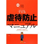 新版 保育者・教師のための子ども虐待防止マニュアル [単行本]