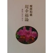 超幸福論―無限の命の水を(COCOROの文章) [文庫]