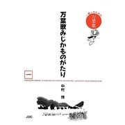 万葉歌みじかものがたり〈1〉 [単行本]