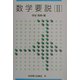 数学要説〈2〉 [単行本]