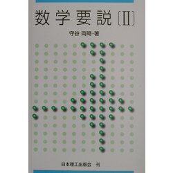 数学要説〈2〉 [単行本]