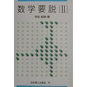 数学要説〈2〉 [単行本]