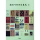 雑俳川柳研究集成 4 [単行本]