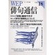WEP俳句通信 VOL.18 [単行本]