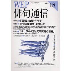 WEP俳句通信 VOL.18 [単行本]
