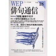 WEP俳句通信 VOL.18 [単行本]
