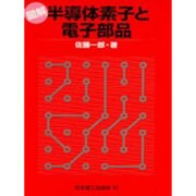 図解 半導体素子と電子部品 [単行本]