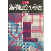 わかる集積回路の秘密 [単行本]