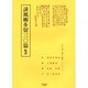 誹風柳多留三〇篇輪講（江戸川柳・解釈と鑑賞・シリーズ 7） [単行本]