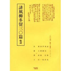 誹風柳多留三〇篇輪講（江戸川柳・解釈と鑑賞・シリーズ 7） [単行本]