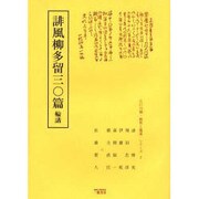 誹風柳多留三〇篇輪講（江戸川柳・解釈と鑑賞・シリーズ 7） [単行本]