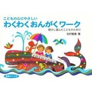 わくわくおんがくワーク 3巻