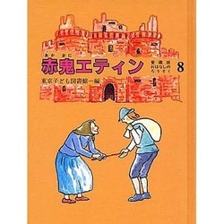 おはなしのろうそく 8 愛蔵版 [単行本]