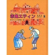 おはなしのろうそく 8 愛蔵版 [単行本]