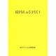 おはなしのろうそく〈1〉 [文庫]