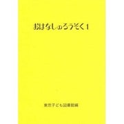 おはなしのろうそく〈1〉 [文庫]