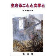 生きることと文学と