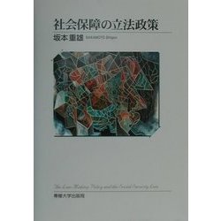 社会保障の立法政策 [単行本]