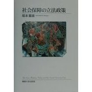 社会保障の立法政策 [単行本]