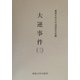 大逆事件〈3〉(今村力三郎訴訟記録〈第32巻〉) [全集叢書]