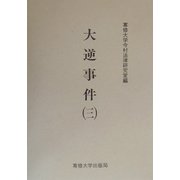 大逆事件〈3〉(今村力三郎訴訟記録〈第32巻〉) [全集叢書]