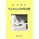 てんかんの外科治療 [単行本]