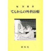 てんかんの外科治療 [単行本]