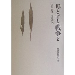 母と子と戦争と―集団疎開六十年 [単行本]