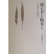 母と子と戦争と―集団疎開六十年 [単行本]