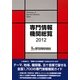 専門情報機関総覧〈2012〉 [単行本]