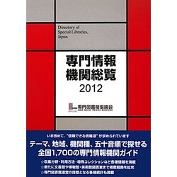 専門情報機関総覧〈2012〉 [単行本]