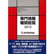 専門情報機関総覧〈2012〉 [単行本]