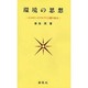 環境の思想―エコロジーとマルクス主義の接点 [単行本]
